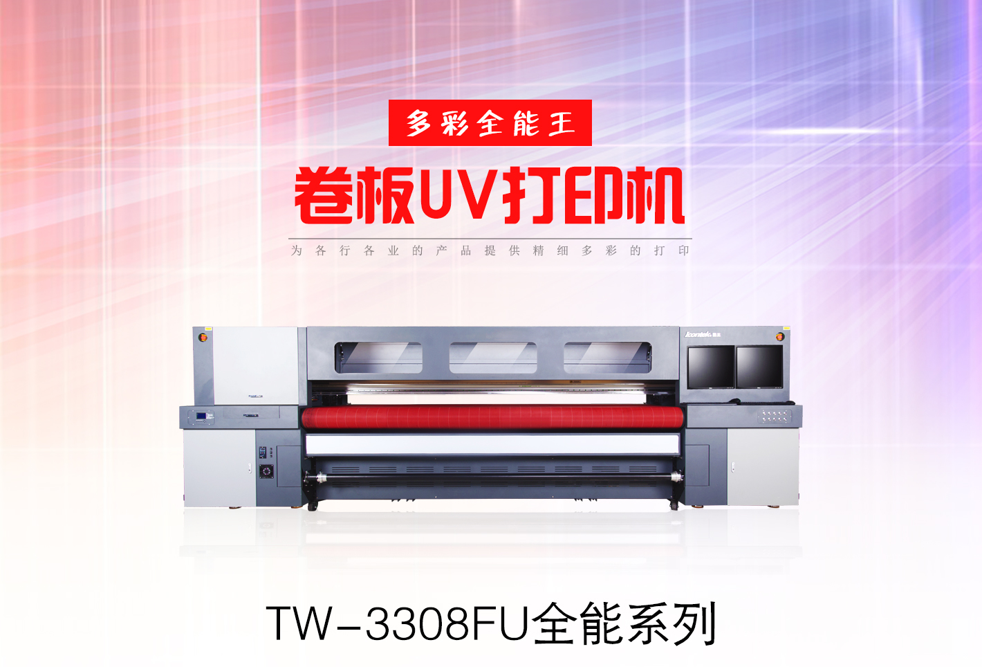 TW-3308FU万能平板打印机,UV卷板一体打印机 TW-3308FU万能平板打印机,UV卷板一体打印机