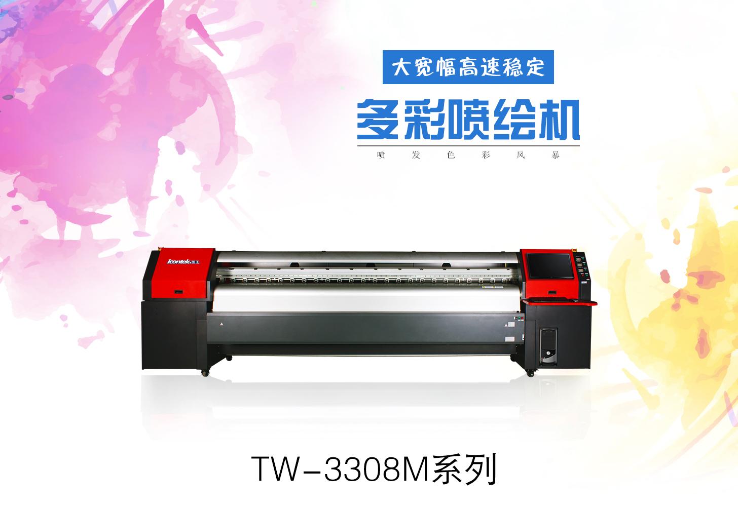 Icontek图王3.2米室内外高清喷绘机TW-3308MB/TW-3308MS/TW-3308MG Icontek图王3.2米室内外高清喷绘机TW-3308MB/TW-3308MS/TW-3308MG