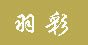 ̨