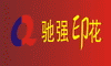 上海驰强纺织印花有限公司
