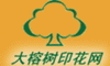 大榕树印花公司