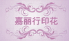 广州市嘉丽纺织品印花