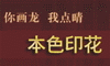 温州本色服装印花