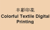 北京丰彩数码纺织产品有限公司 b21.jpg