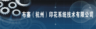 布塞(杭州)印花系统技术有限公司
