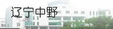 辽宁中野科技实业发展有限公司