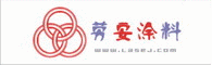 上海劳安涂料有限公司