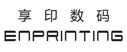 上海享印数码科技有限公司