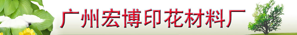 广州宏博印花材料厂