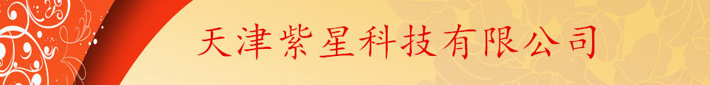 天津市紫星科技有限公司