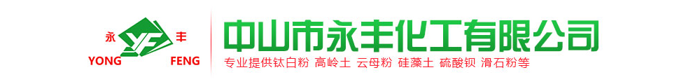 中山市永丰化工有限公司