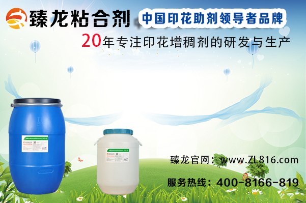 臻龙印花增稠剂 臻龙印花增稠剂